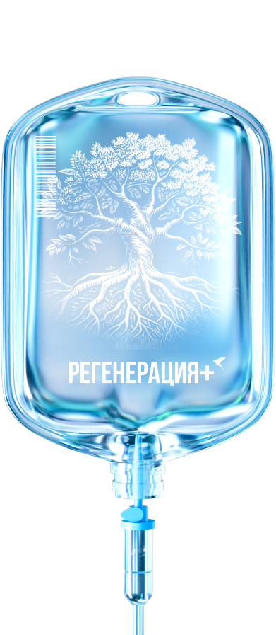 Регенерация+
