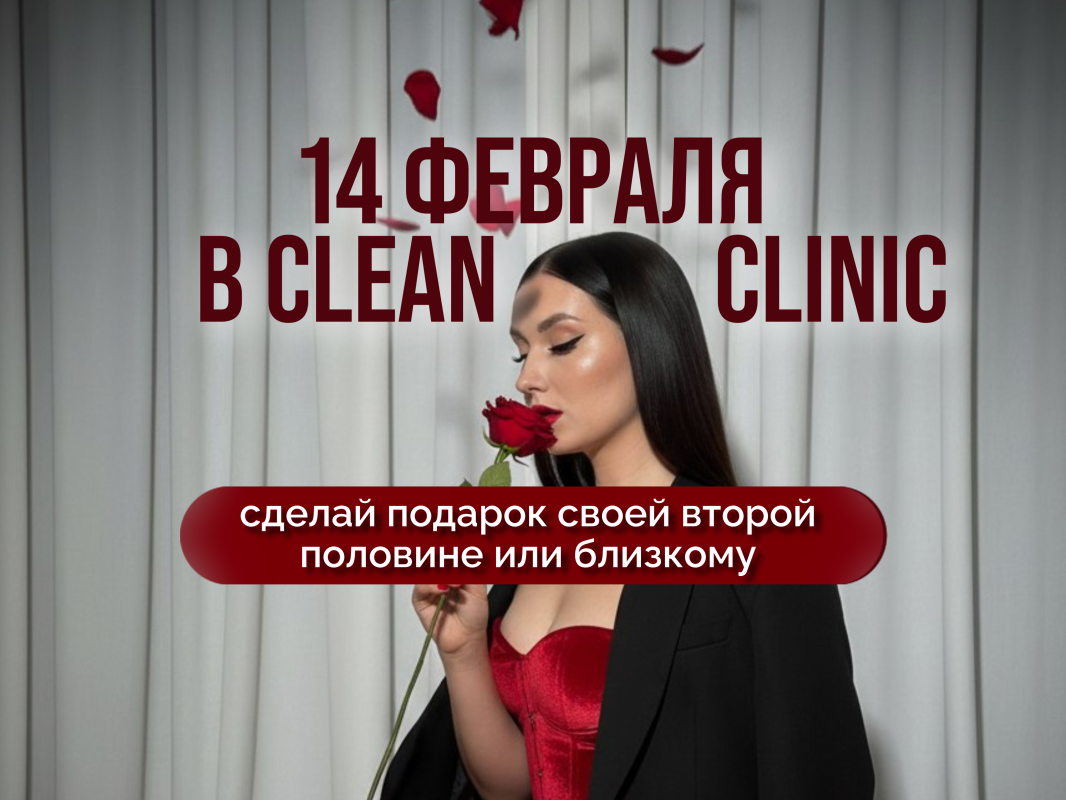 Подарочный сертификат на 14 февраля в Clean Clinic